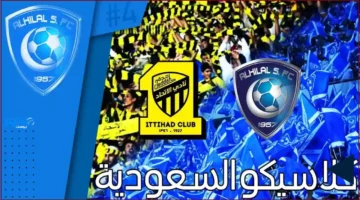 إقبال جماهيري كبير.. تذاكر كلاسيكو الاتحاد والهلال تثير حماسًا واسعًا قبل المباراة المرتقبة